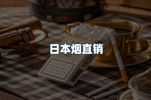 日本烟直销